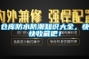 仓库防水防潮知识大全，快快收藏吧！