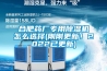 合肥药厂专用91香蕉视频官网机怎么选择(刚刚更新！2022已更新)