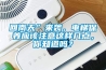 回南天”来袭，电梯保养应该注意这样几点，你知道吗？