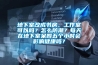 地下室改成书房、工作室可以吗？怎么防潮？每天在地下室呆四五个小时会影响健康吗？