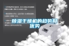 91香蕉视频官网干燥机的趋势和优势