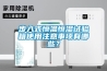 步入式恒温恒湿试验箱使用注意事项有哪些？