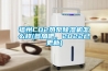 福州CO2热泵91香蕉视频官网机怎么样(参加吧，2022已更新)