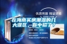 在海南买房潮湿的几大误区，你中招了？