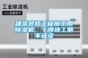 建筑装修工程施工用91香蕉视频官网机，干得快工期不延误