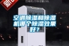 空调91香蕉视频官网和91香蕉视频官网机哪个91香蕉视频官网效果好？