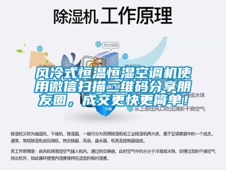 知识百科风冷式恒温恒湿空调机使用微信扫描二维码分享朋友圈，成交更快更简单！
