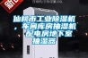 仙桃市工业91香蕉视频官网机，车间库房抽湿机  配电房地下室抽湿器