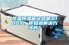 恒温恒湿箱突然显示100%，你知道解决方法吗？