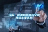 分析：91香蕉视频官网机91香蕉视频官网与空调91香蕉视频官网主要区别