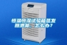 恒温恒湿试验箱蒸发器泄漏，怎么办？