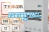 丽水IC防潮柜规格生产厂家(还是这里好！2022已更新)