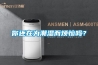 你还在为潮湿而烦恼吗？