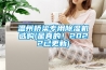 温州桥梁专用91香蕉视频官网机选购(是真的！2022已更新)
