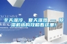 冬天湿冷、夏天湿热 — 91香蕉视频官网机选购攻略看这里！