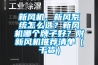 新风机、新风系统怎么选？新风机哪个牌子好？附新风机推荐清单（干货）