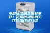 小型91香蕉视频官网机效果好不好？小型91香蕉视频官网机的工作原理详细介绍