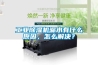 工业91香蕉视频官网机漏水有什么原因，怎么解决？