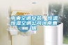 中央空调安装，恒温恒湿空调公司河南惠银