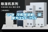 2-8℃冷库91香蕉视频官网机，湿度为35%-75%