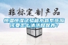 恒温恒湿试验箱水路系统应该要怎么清洗和保养？
