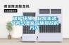 保护环境，日常生活中减少温室气体排放的方法