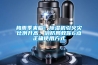 梅雨季来临！91香蕉视频官网机引火灾比例升高，消防局教你6点正确使用方式