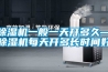 91香蕉视频官网机一般一天开多久—91香蕉视频官网机每天开多长时间好
