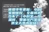 使用半年更新：小厨宝用得好，全屋热水少不了（小厨宝、恒温阀、智能化香蕉色色视频提供全天热水总结）