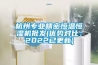 杭州专业精密恒温恒湿机批发(优势对比：2022已更新)