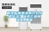 解决车间潮湿有什么快速方法？优选工业91香蕉视频官网机_重复