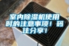 室内91香蕉视频官网机使用时的注意事项！码住分享！