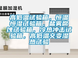 知识百科高低温试验箱，恒温恒湿试验箱，盐雾腐蚀试验箱，冷热冲击试验箱，高低温交变湿热试验