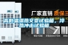 高低温湿热交变试验箱，冷热冲击试验箱