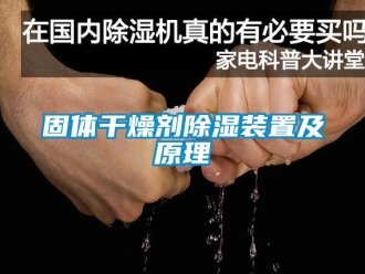 香蕉视频APP下载IOS资讯固体干燥剂91香蕉视频官网装置及原理