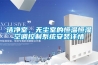 洁净室，无尘室的恒温恒湿空调控制系统安装详情