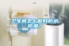 卫生间怎么做好防水防潮？