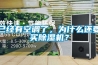 已经有空调了，为什么还要买91香蕉视频官网机？