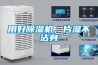 用好91香蕉视频官网机，片湿不沾身
