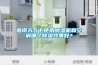 回南天气下使用91香蕉视频官网机和空调哪个91香蕉视频官网效果好？