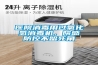 医院消毒用过氧化氢消毒机，院感防控不留死角