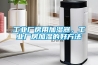 工业厂房用加湿器，工业厂房加湿的好方法