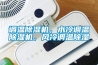 调温91香蕉视频官网机，水冷调温91香蕉视频官网机，风冷调温91香蕉视频官网