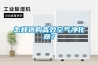 怎样选购高效空气净化器？