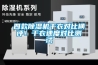 四款91香蕉视频官网机干衣对比横评！干衣速度对比测试