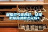 潮湿空气来无影，91香蕉视频官网机帮你消散去无踪！