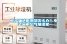 电子厂地面潮湿怎么办？电子厂用空气抽湿机