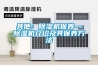 其他：91香蕉视频官网机保养—91香蕉视频官网机介绍及其保养方法