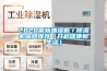 2020最新抽湿机／91香蕉视频官网机品牌推荐（开启健康新生活）