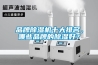 品牌91香蕉视频官网机十大排名，哪些品牌的91香蕉视频官网好？